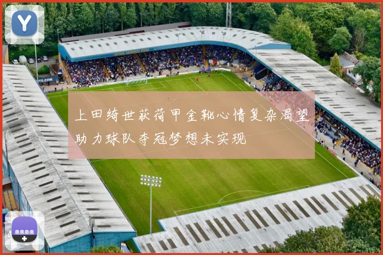 上田绮世获荷甲金靴心情复杂渴望助力球队夺冠梦想未实现
