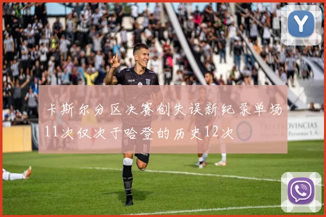 卡斯尔分区决赛创失误新纪录单场11次仅次于哈登的历史12次