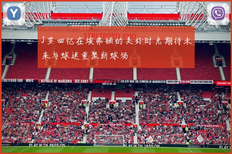 J罗回忆在埃弗顿的美好时光期待未来与球迷重聚新球场