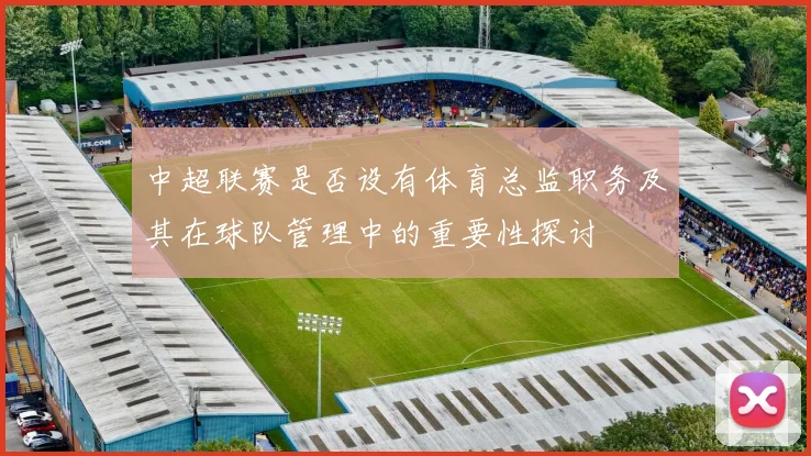 中超联赛是否设有体育总监职务及其在球队管理中的重要性探讨
